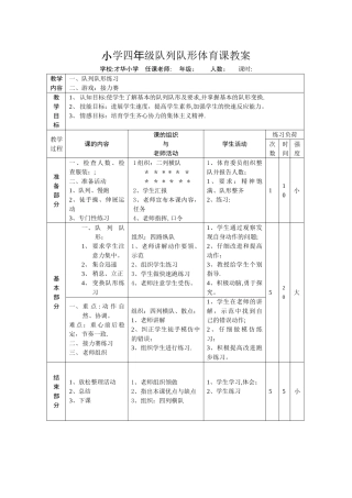 小学四年级队列队形体育课教案