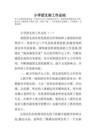 小学团支部工作总结