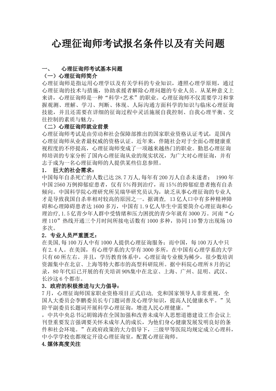 2025年心理咨询师考试报名条件以及相关问题_第1页