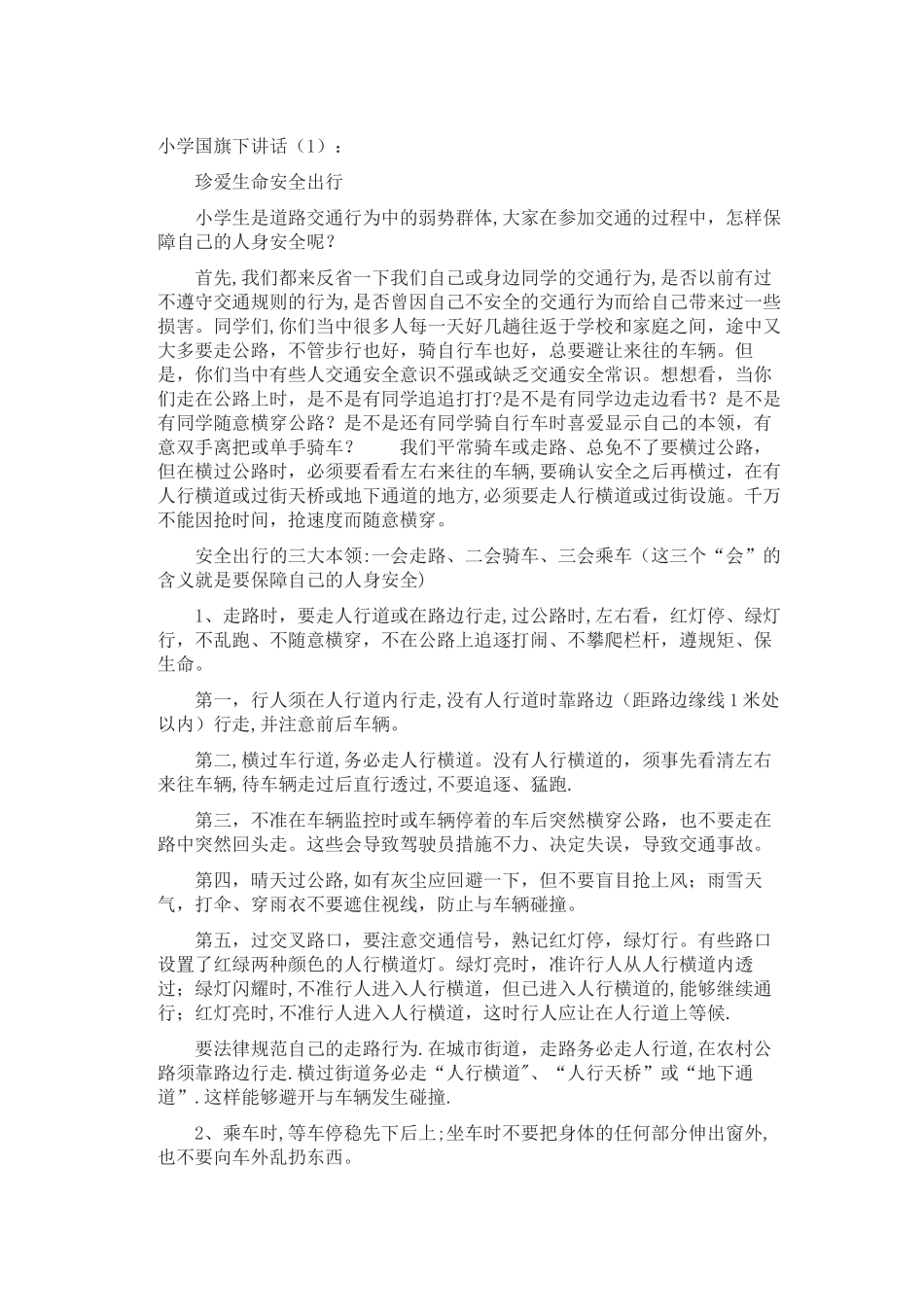 小学国旗下讲话安全_第1页