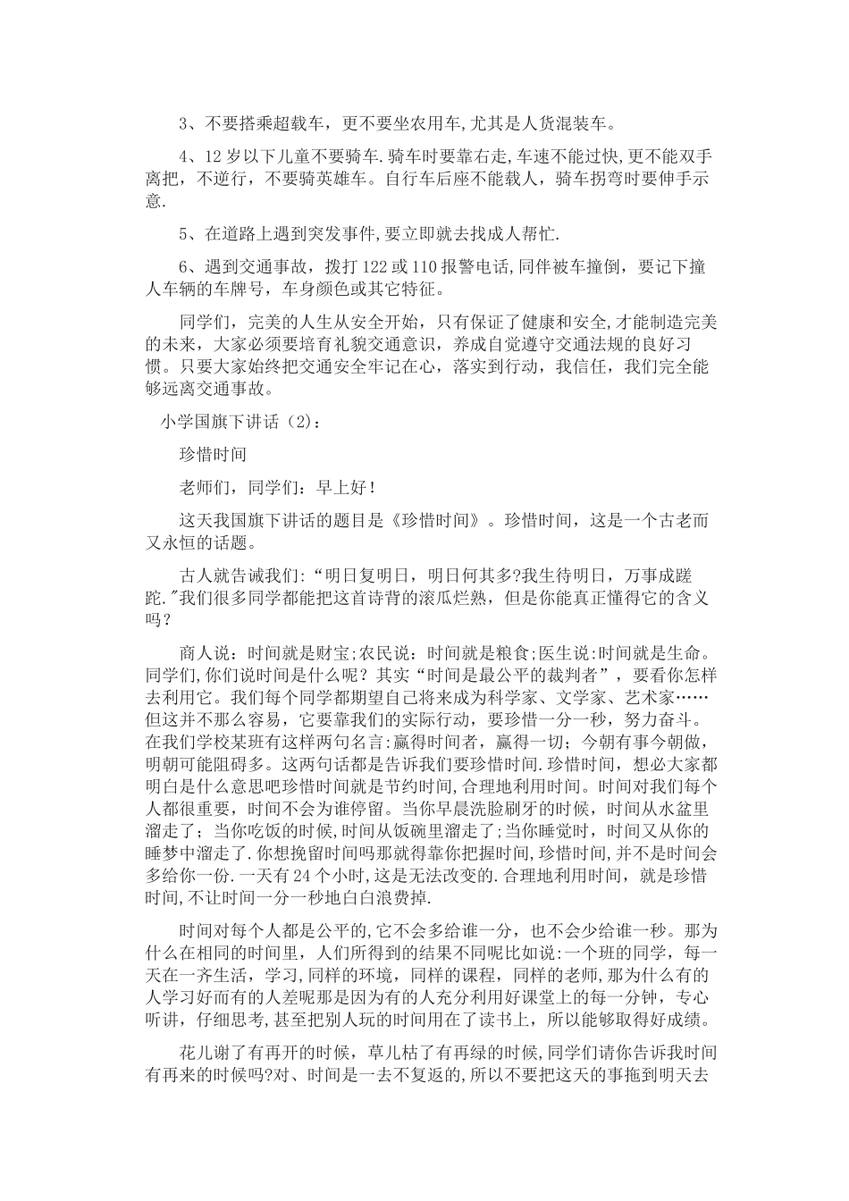 小学国旗下讲话安全_第2页