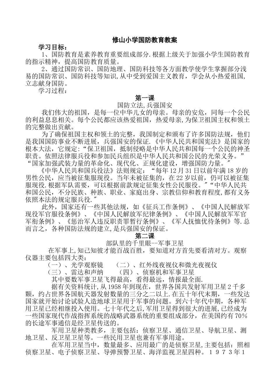 小学国防教育教案_第1页