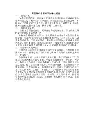 小学困难学生帮扶制度