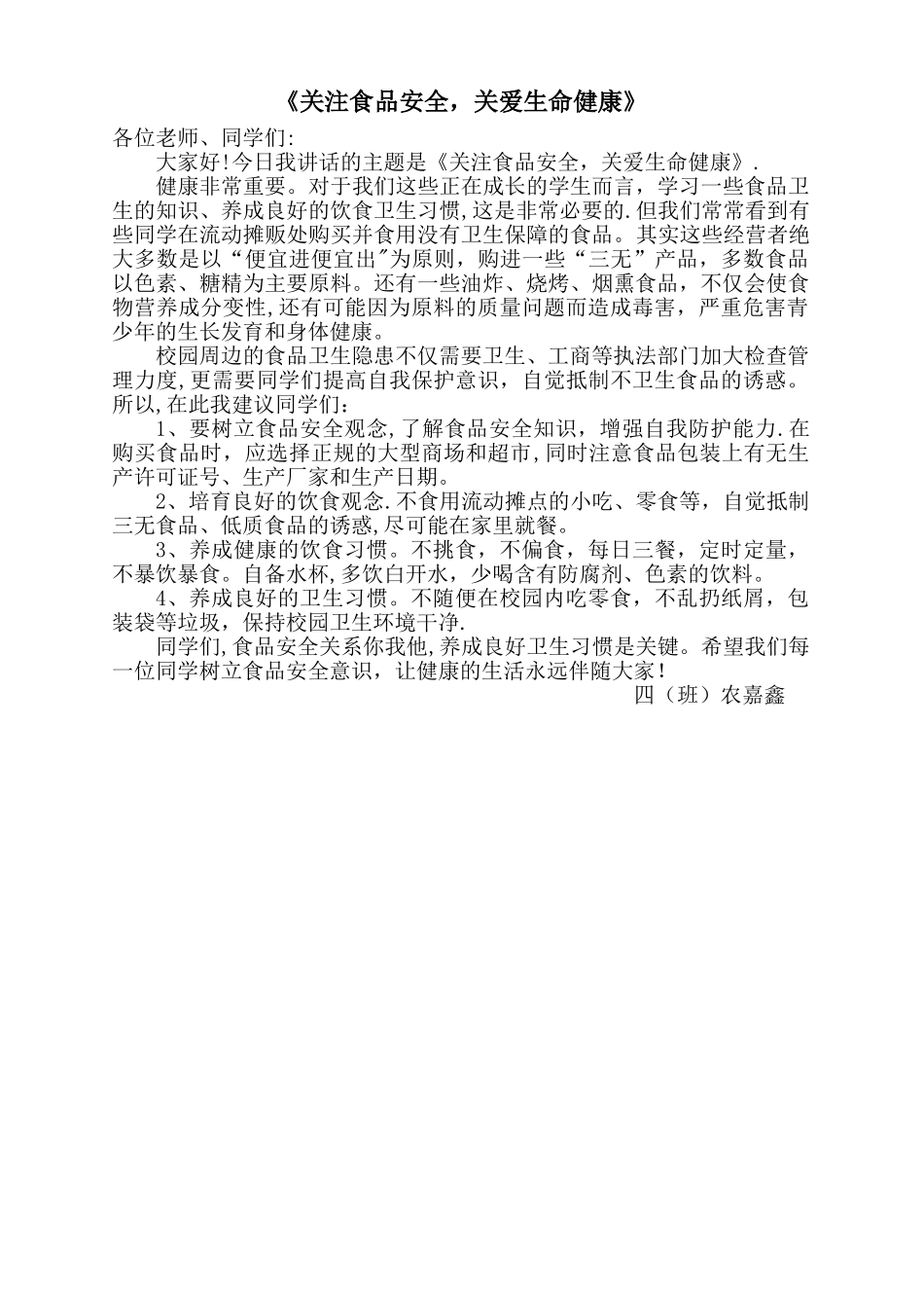 小学国旗下的讲话稿：《关注食品安全-关爱生命健康》_第1页