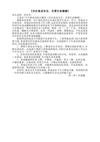 小学国旗下的讲话稿：《关注食品安全-关爱生命健康》