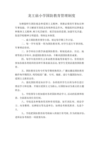 小学国防教育制度