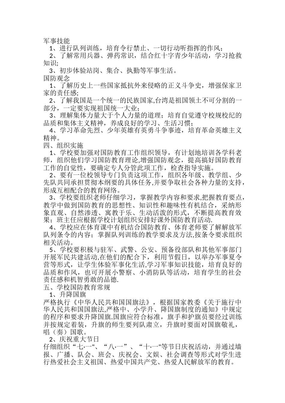 小学国防教育计划_第2页