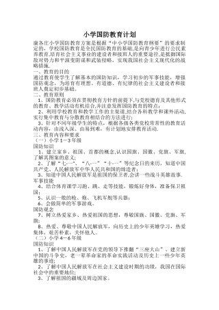 小学国防教育计划