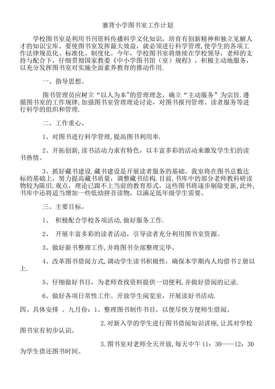 小学图书室工作计划_第1页