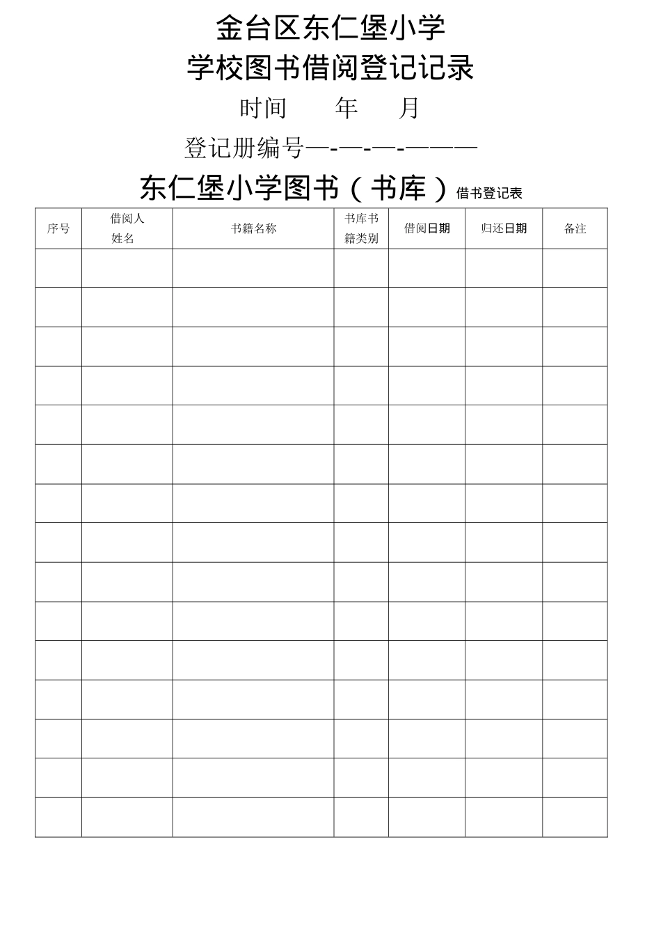 小学图书室借阅登记表_第1页