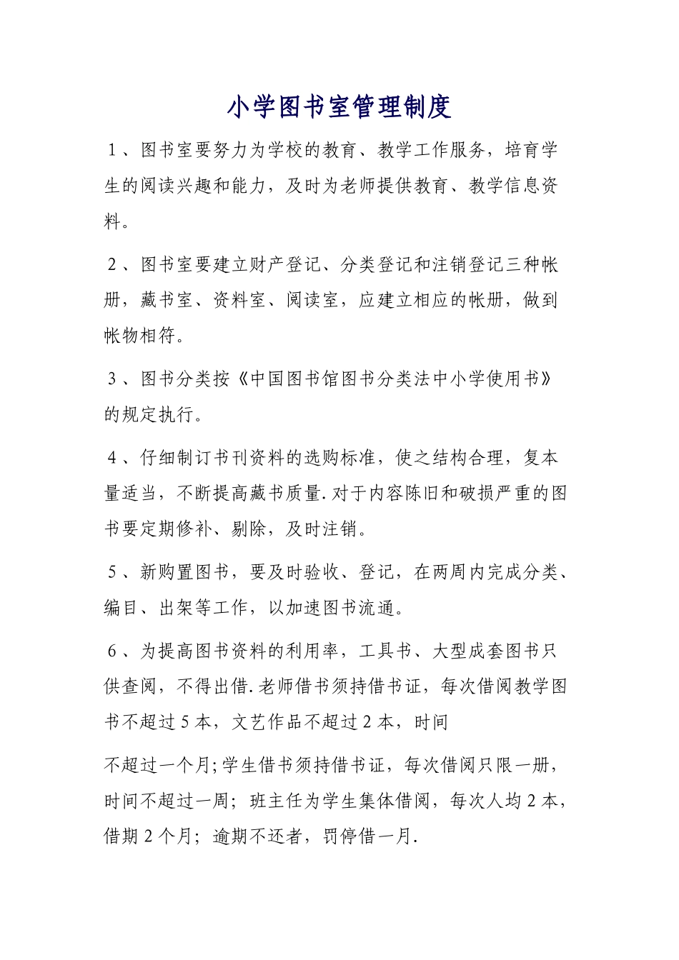 小学图书室管理制度_第1页