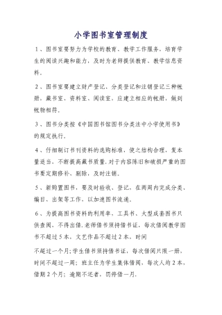 小学图书室管理制度