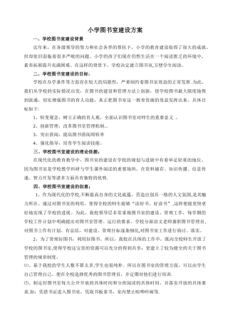 小学图书室建设方案