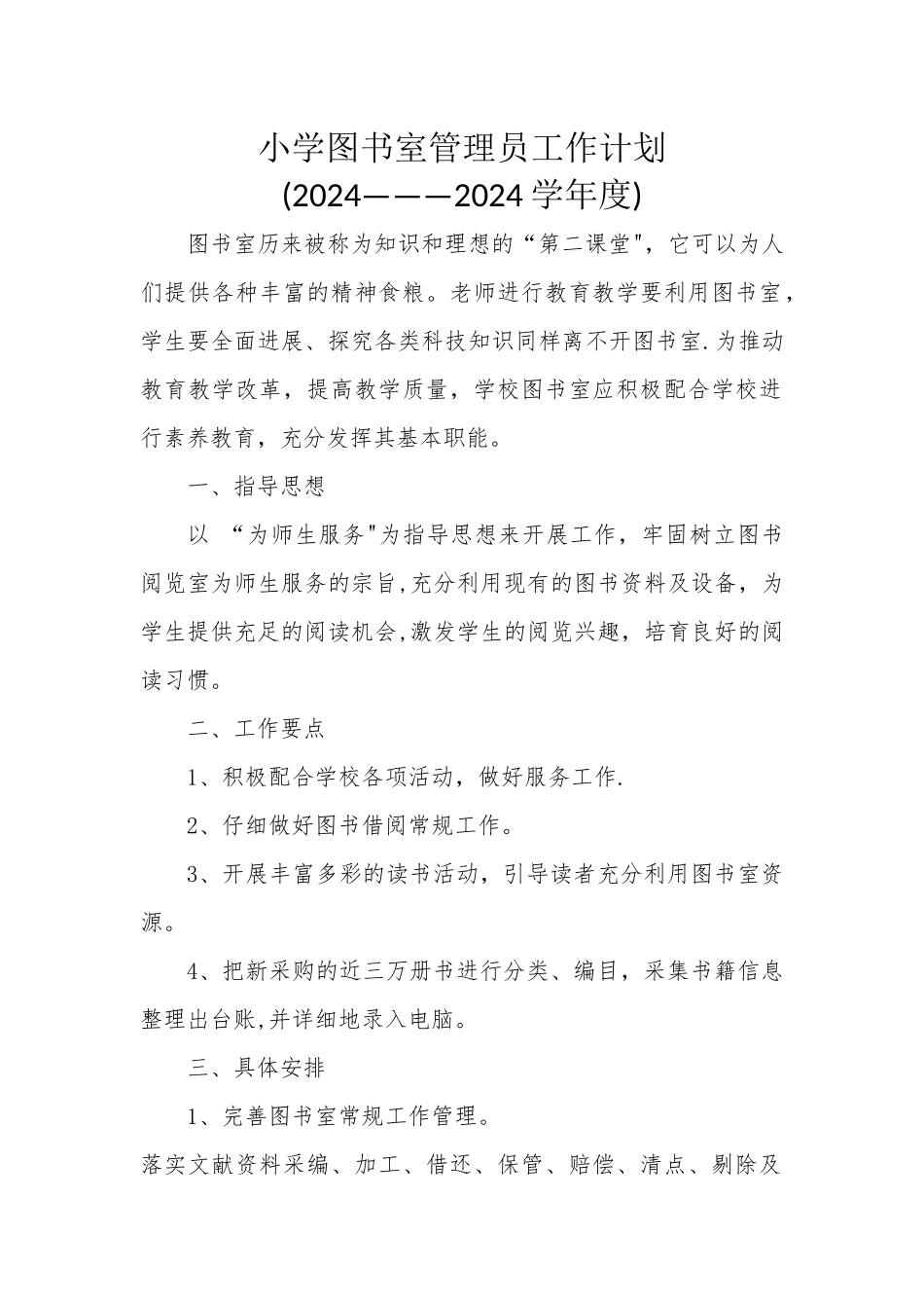 小学图书室管理员工作计划_第1页