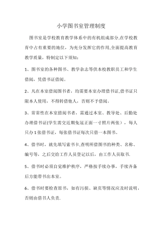 小学图书室管理制度