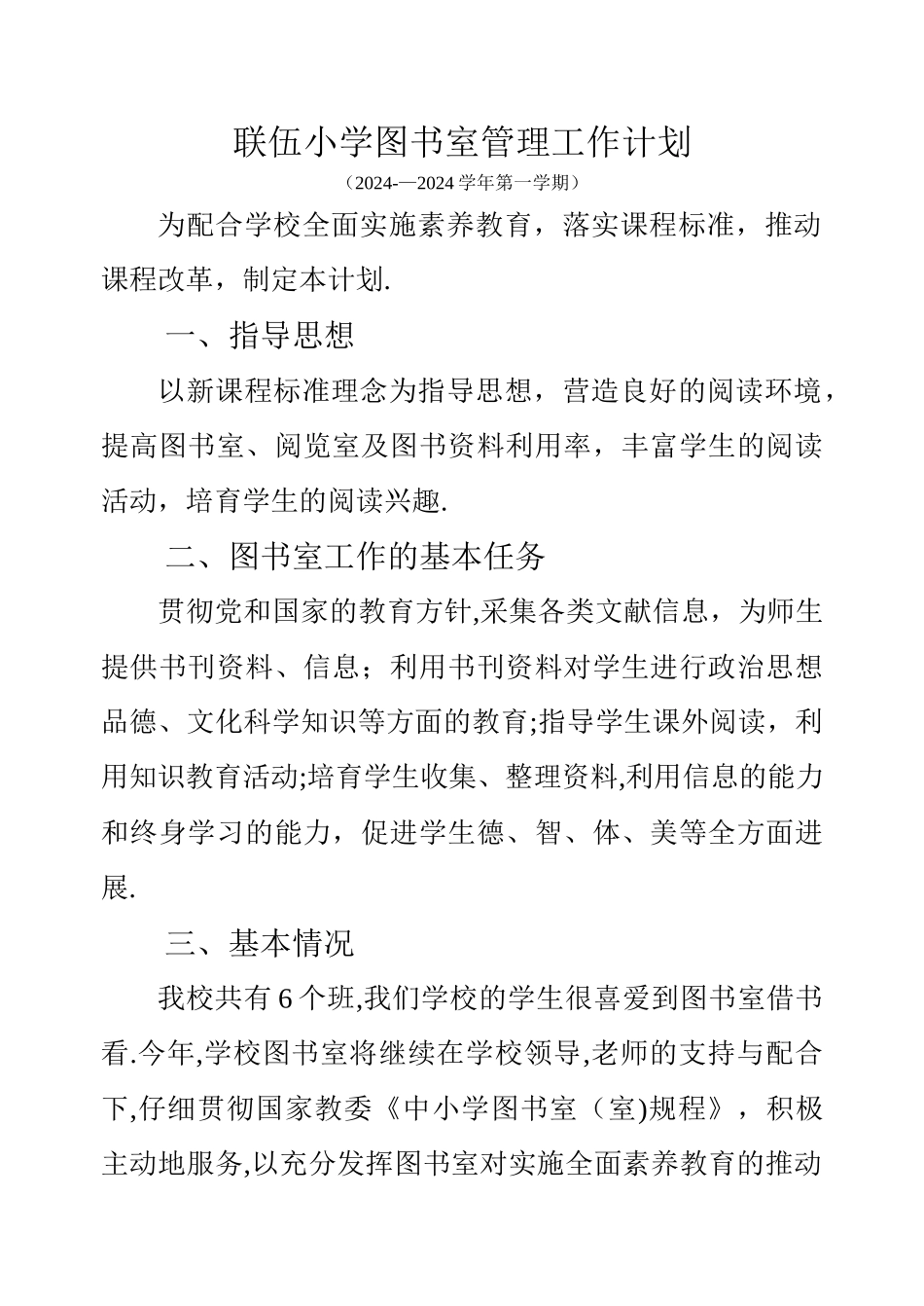 小学图书室管理工作计划_第1页