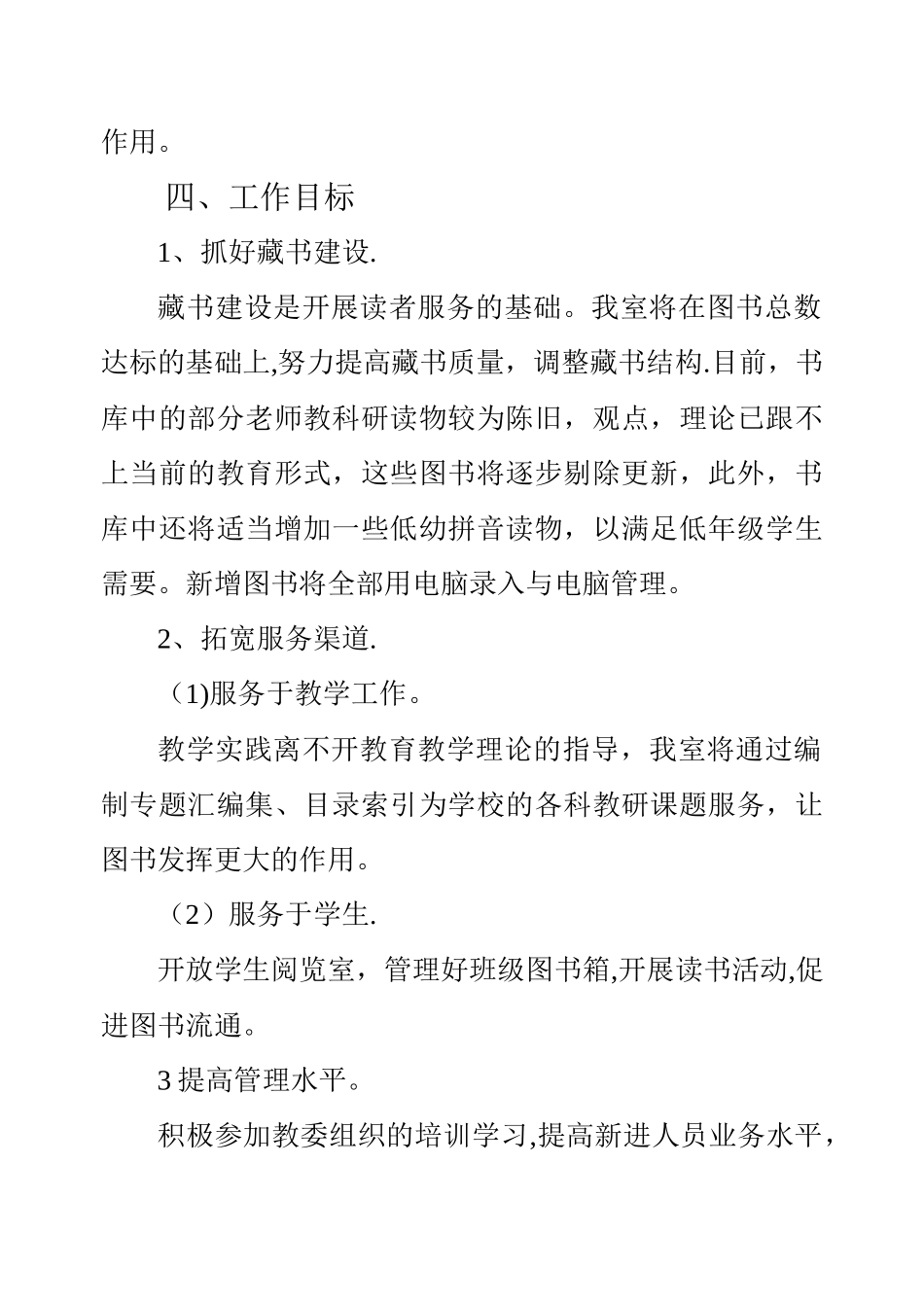 小学图书室管理工作计划_第2页