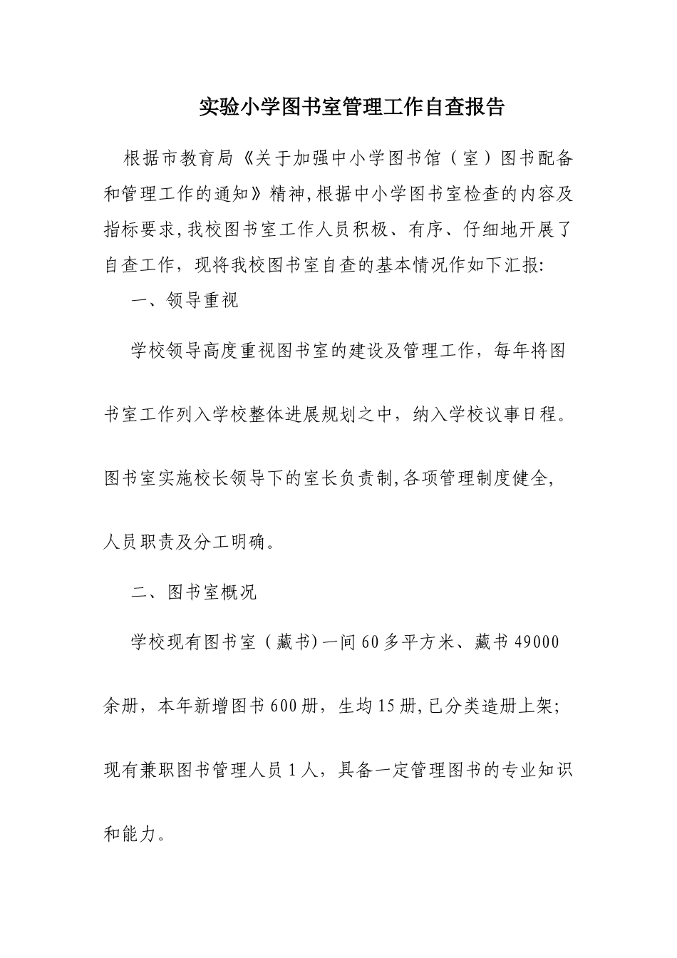 小学图书室管理工作自查报告_第1页