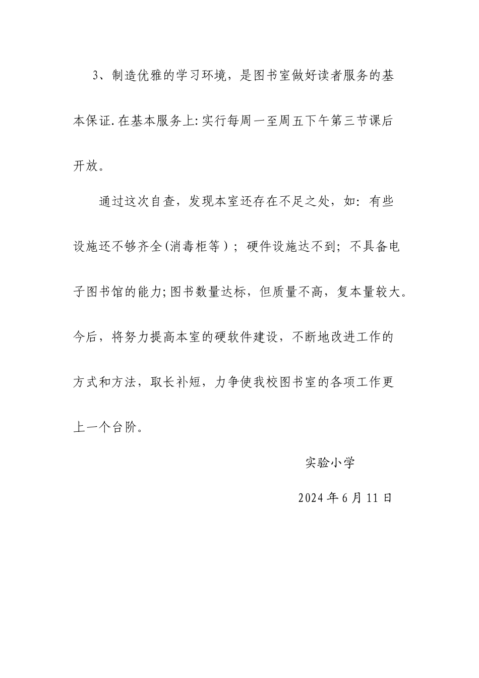 小学图书室管理工作自查报告_第3页