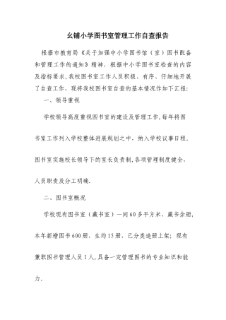 小学图书室管理工作自查报告[1]