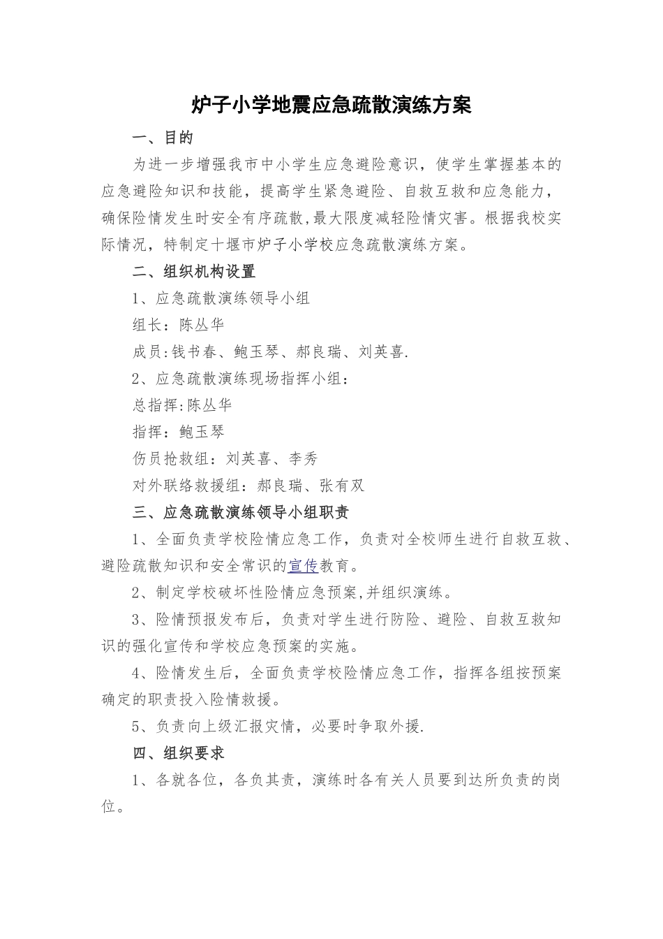 小学地震应急疏散演练方案_第1页