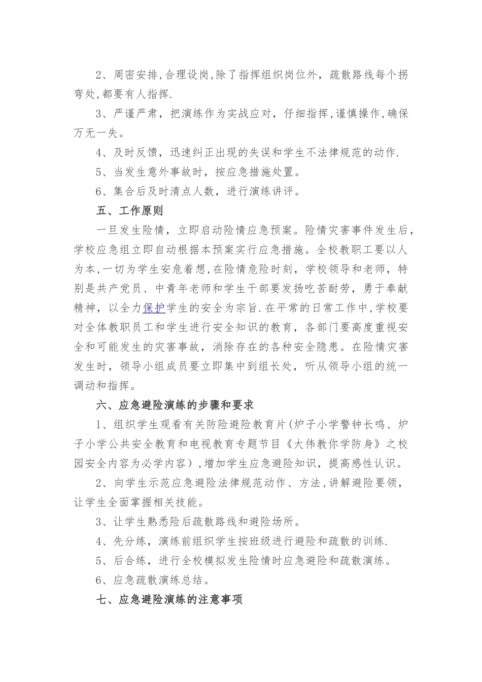 小学地震应急疏散演练方案_第2页