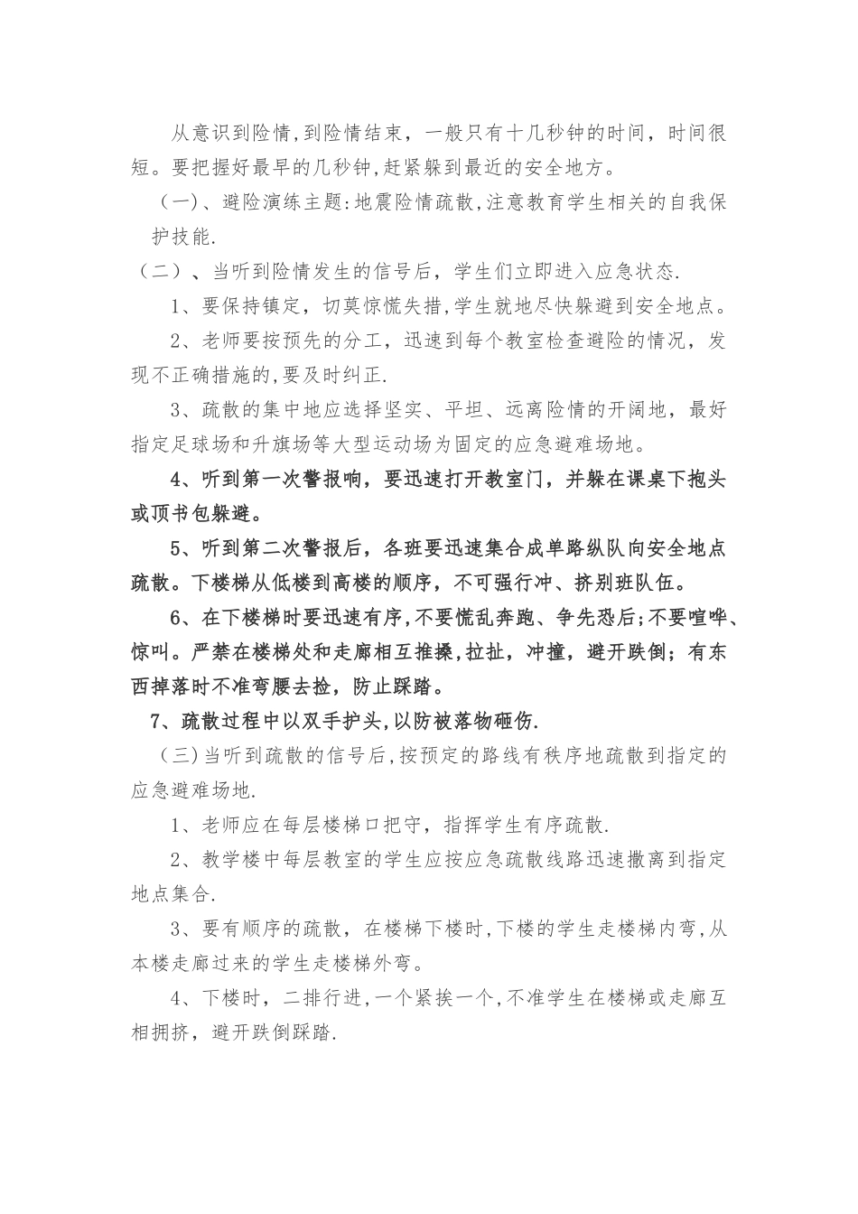 小学地震应急疏散演练方案_第3页