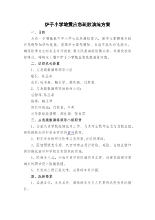小学地震应急疏散演练方案