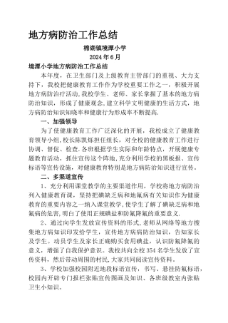 小学地方病防治工作总结