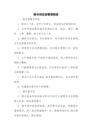 小学图书阅览室管理制度