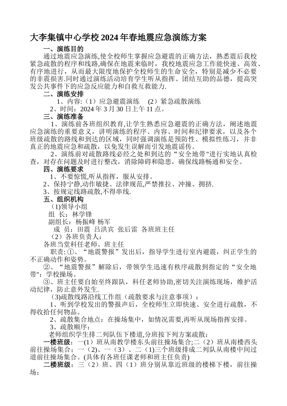 小学地震应急演练方案_第1页