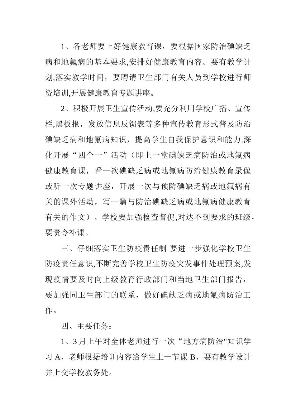 小学地方病防治工作方案_第2页