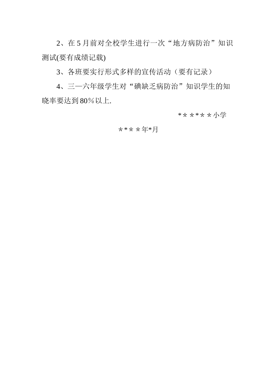 小学地方病防治工作方案_第3页