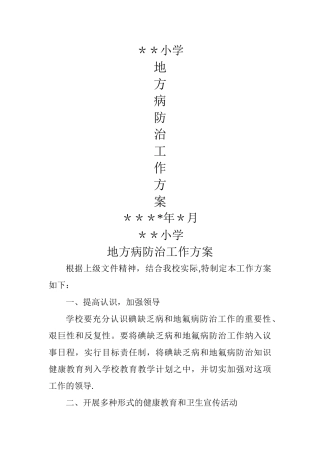 小学地方病防治工作方案