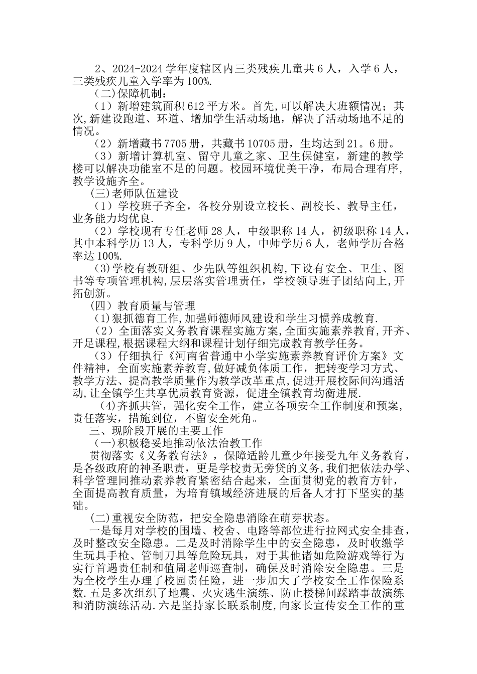 小学均衡发展工作总结_第2页