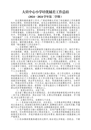 小学培优辅差工作总结