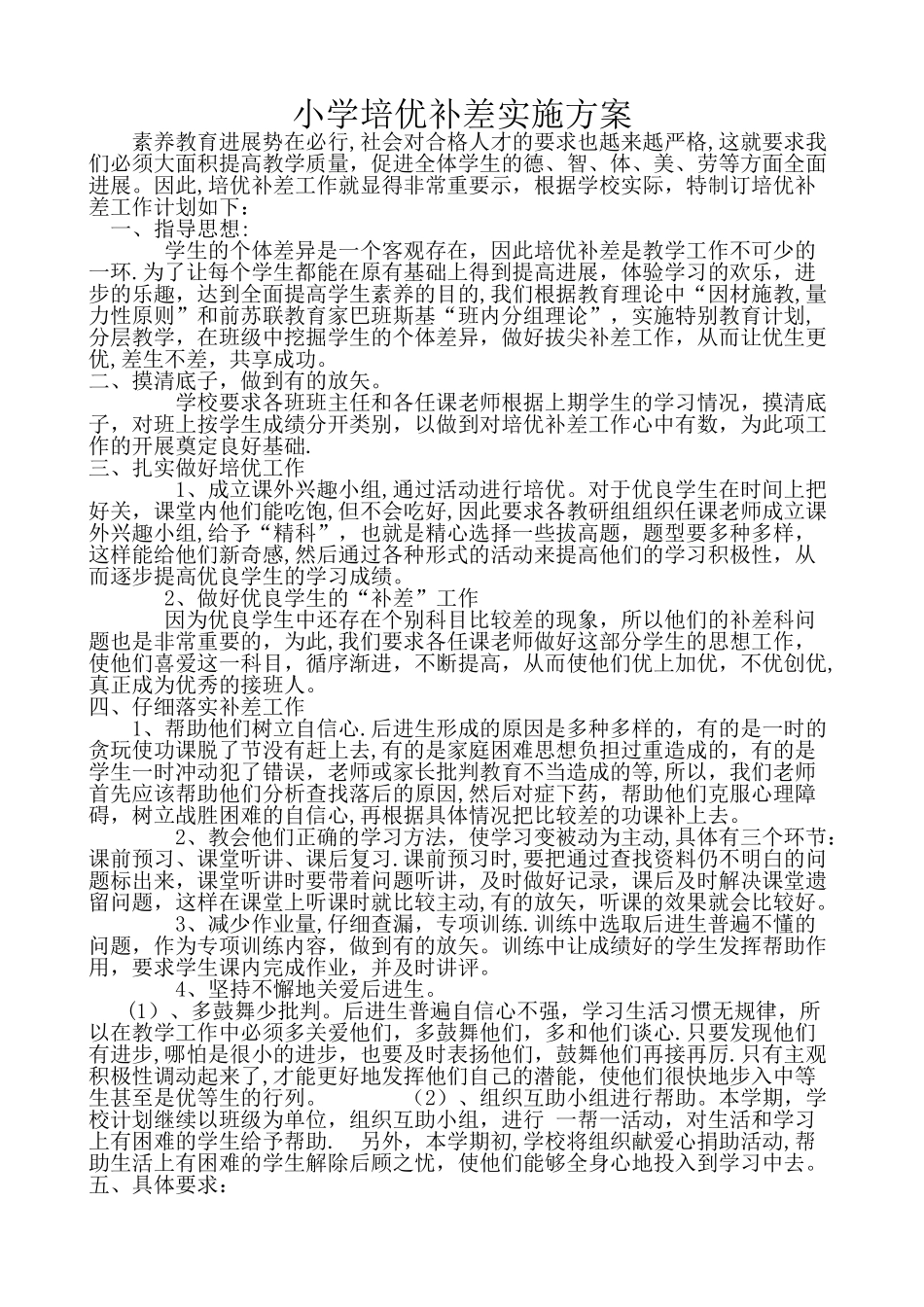 小学培优补差方案_第1页
