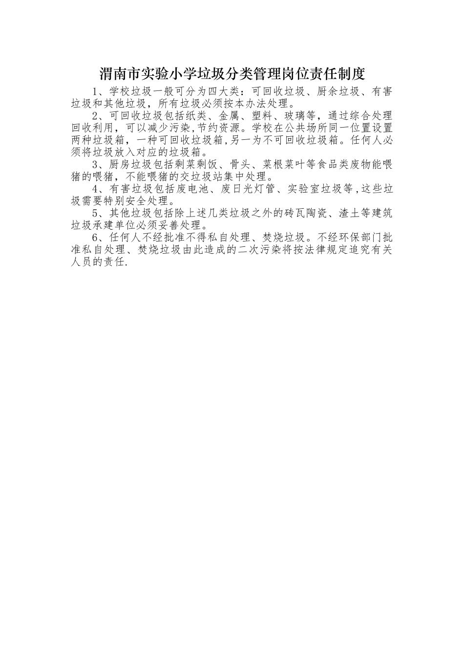 小学垃圾分类管理岗位责任制度_第1页