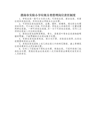 小学垃圾分类管理岗位责任制度