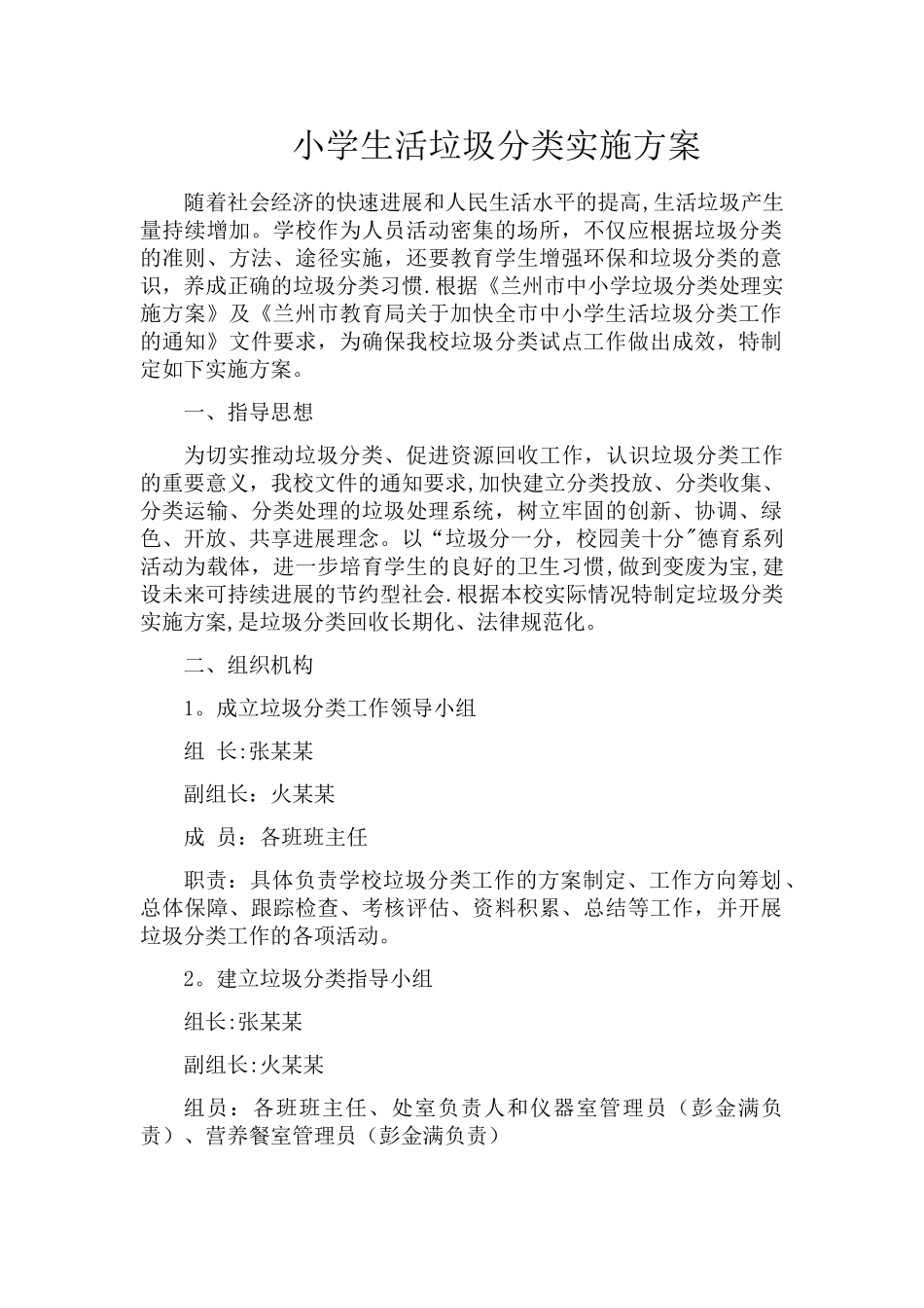 小学垃圾分类方案_第1页