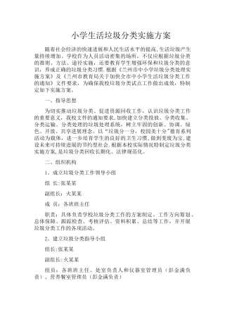小学垃圾分类方案