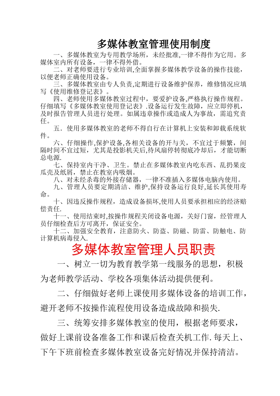 小学多媒体教室管理制度_第1页