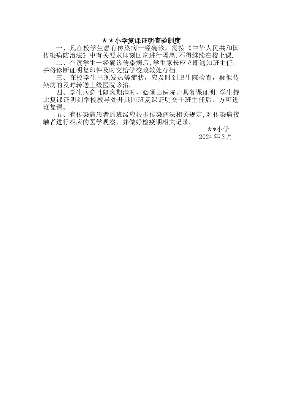 小学复课证明查验制度_第1页