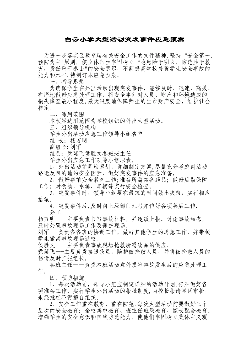 小学大型活动安全应急预案_第1页