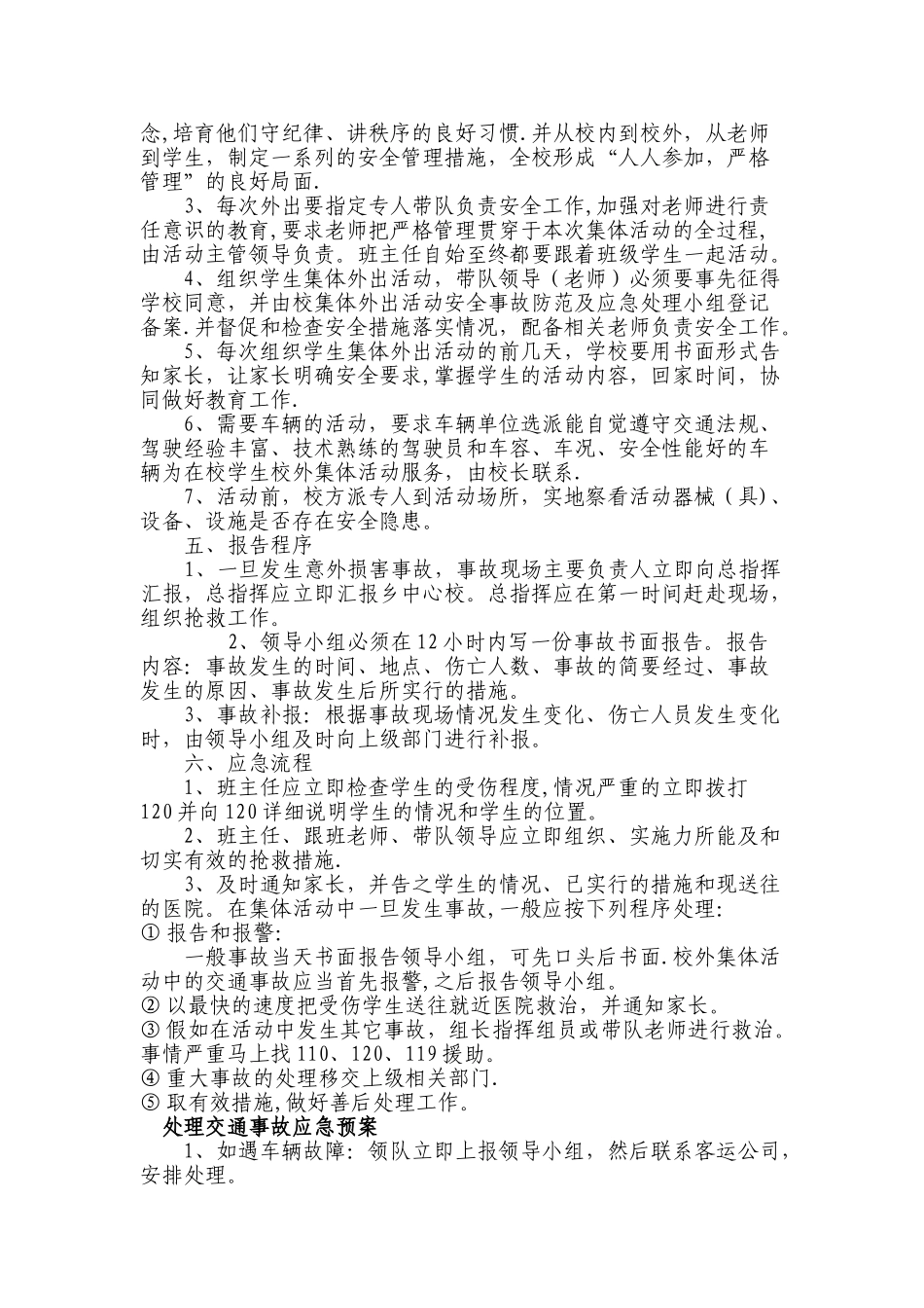 小学大型活动安全应急预案_第2页