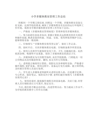 小学多媒体教室管理工作总结