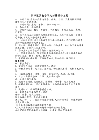 小学大扫除活动方案
