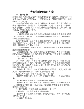小学大课间操活动方案