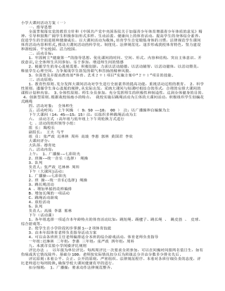 小学大课间活动方案