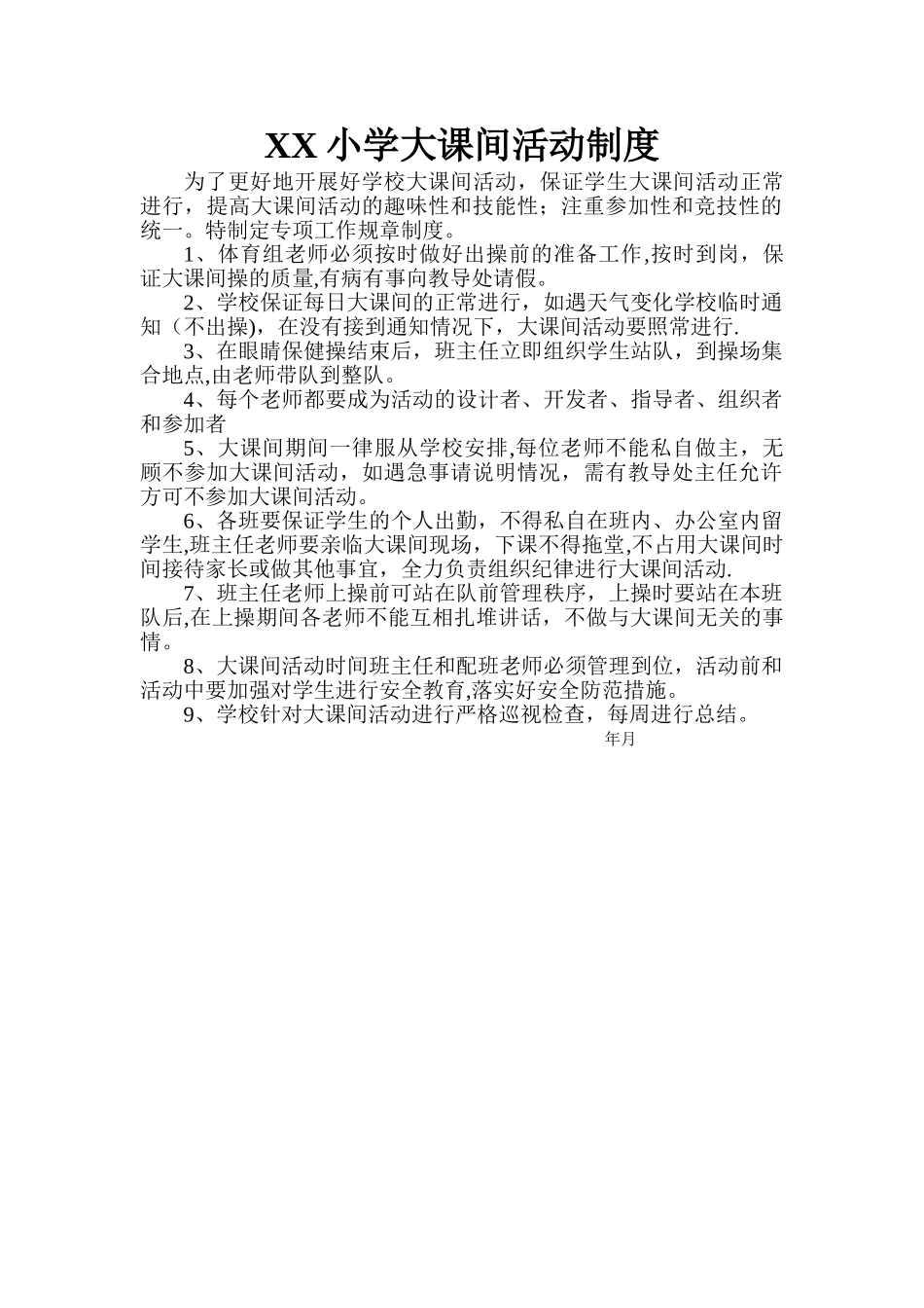 小学大课间活动制度_第1页